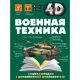 Петров В. Ф.: Военная техника