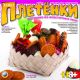 Плетёнки 