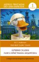 Книга «Лучшие сказки Г.Х. Андерсена. Уровень 1» легко читаем по-английски
