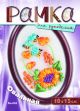Рамка для рукоделия Овальная