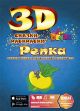 Живая 3D раскраска - сказка 