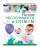 Научные эксперименты и опыты