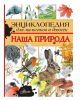 Энциклопедия для мальчиков и девочек. Наша природа