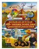 Большая детская 4D энциклопедия с дополненной реальностью
