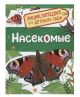 Насекомые. Энциклопедия для детского сада