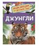 Джунгли. Энциклопедия для детского сада