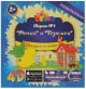 Сказки-раскраски 4D. Репка и Теремок