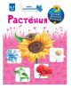 Мини энциклопедия. Растения