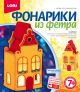 Фонарик из фетра 