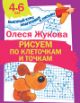 Книга Жукова О. Быстрый курс подготовки к письму Рисуем по клеточкам и точкам