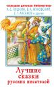 Книга «Лучшие сказки русских писателей» Пушкин А.С., Жуковский В.А., Аксаков С.Т. и др.
