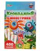 Крокодилия монстрики