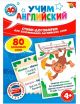 Игра Учим английский. Стихи договорки для запоминания слов 40 карт