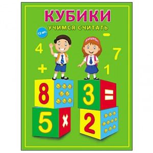 КУБИКИ ПЛАСТИКОВЫЕ. 12 шт. УЧИМСЯ СЧИТАТЬ