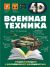 Книга Петров В.Ф.: Военная техника