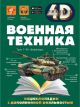 Книга Петров В.Ф.: Военная техника