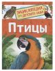 Энциклопедия для детского сада. Птицы